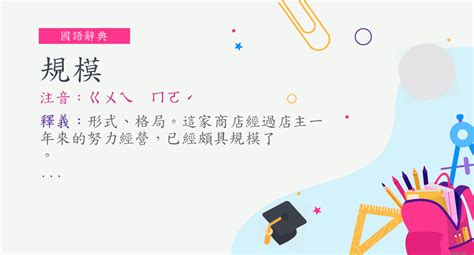 規模 意思|詞:規模 (注音:ㄍㄨㄟ ㄇㄛˊ) 